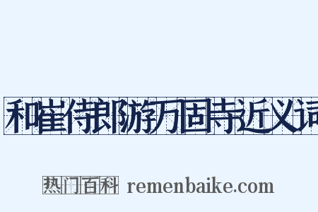 和崔侍郎游万固寺近义词是什么意思的图片